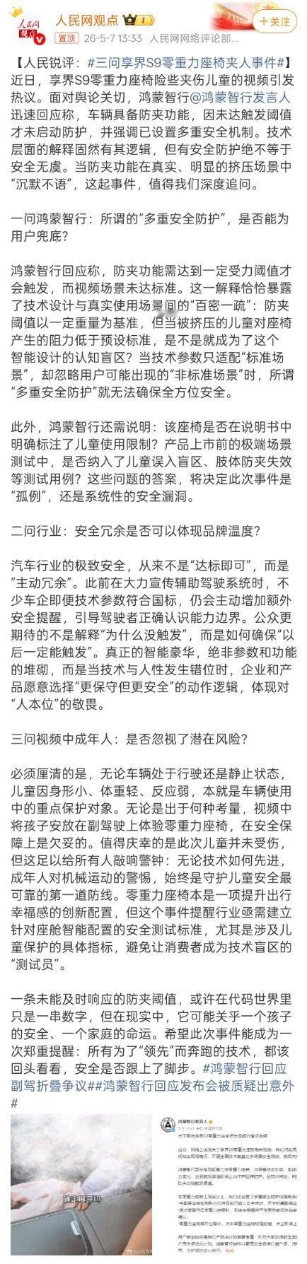 人民网锐评：三问享界S9零重力座椅夹人事件。希望鸿蒙智行和北汽重视这次事件，把问