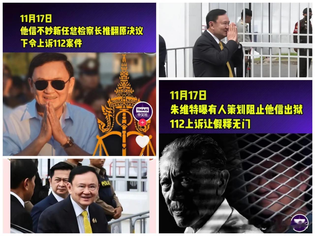 果然不出所料，恐怕真是有人使辫子，试图策划阻止泰国前总理他信出狱。当地时间11月