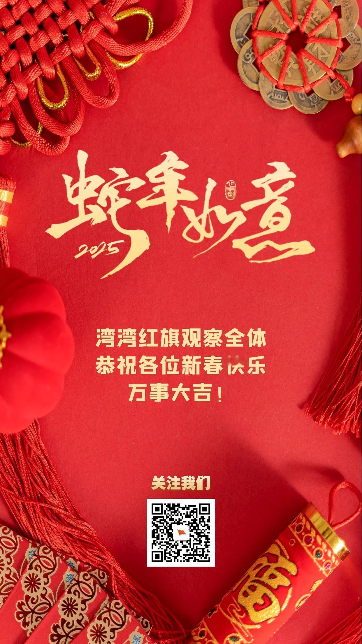 庆哥评论，台湾红旗日报祝福大家新年快乐，蛇年行大运。 ​​​