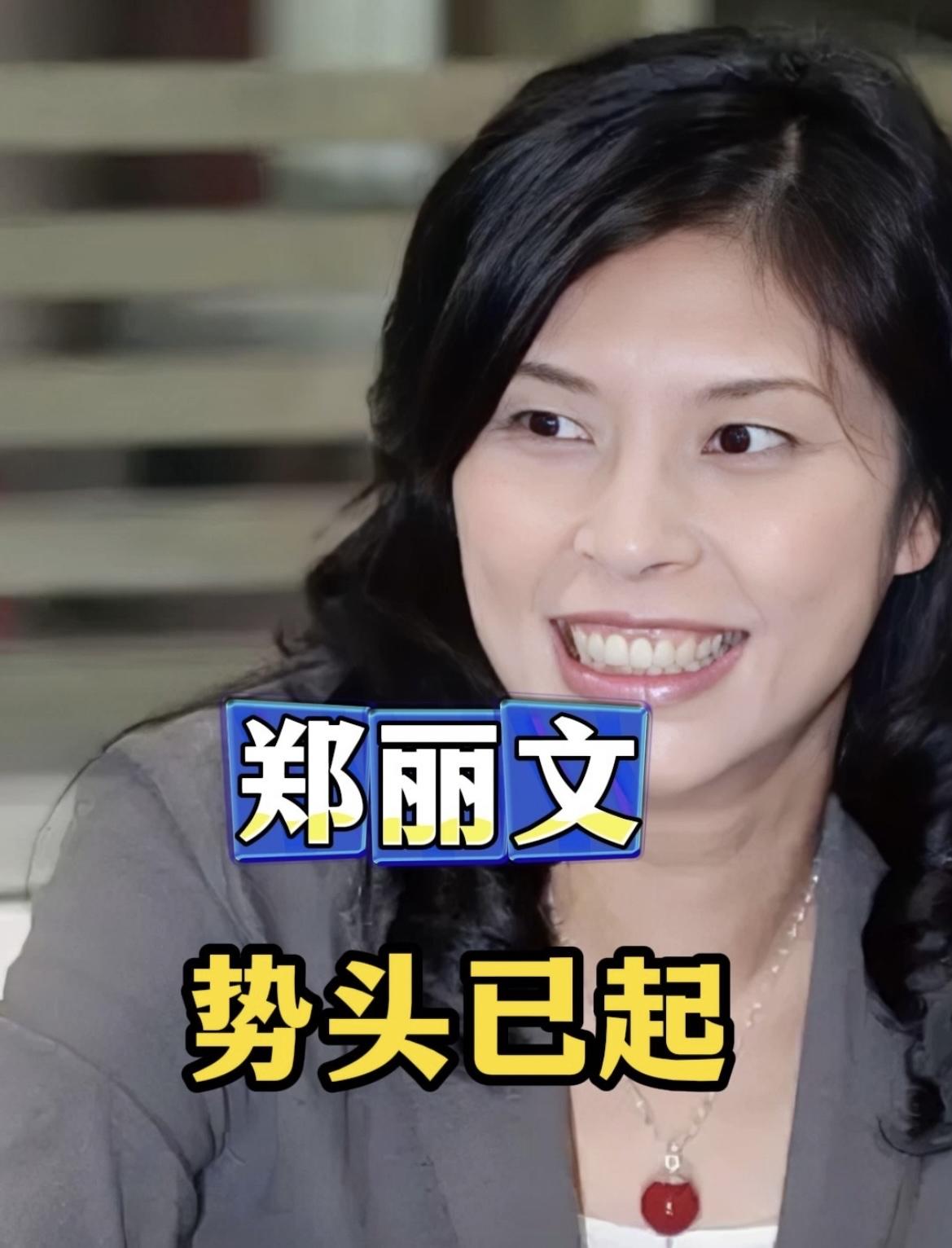 郑丽文当选国民党主席的第3天，从各方反应来看好势头，尤其是这4点讯号：
第一，赵