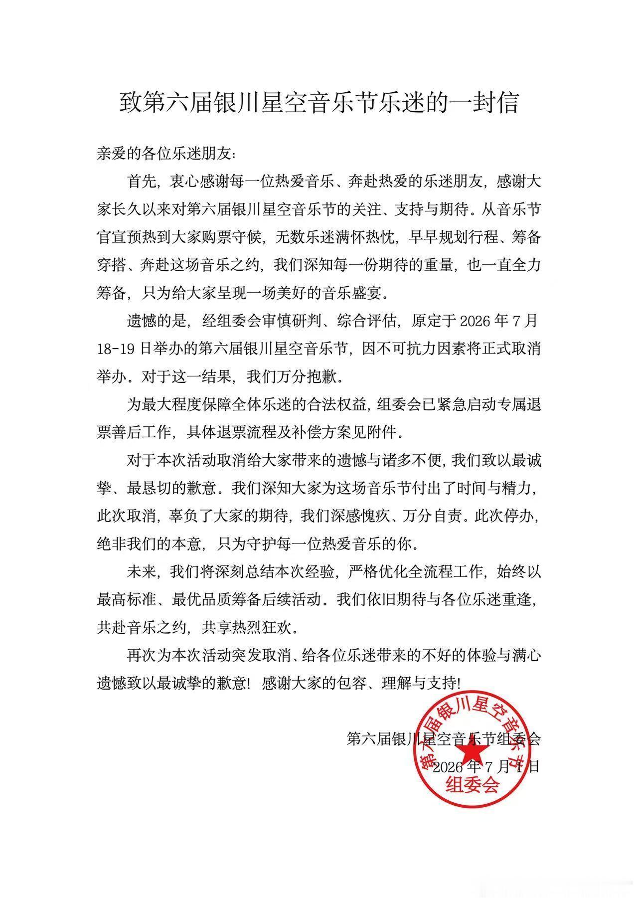 718银川音乐节取消了 