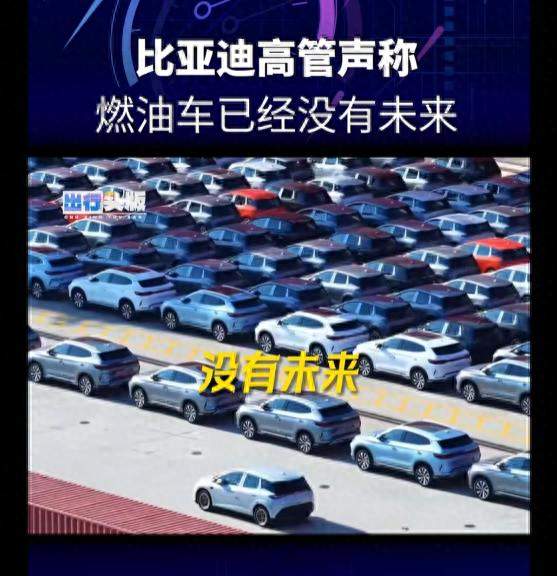 比亚迪高管放话：燃油车没未来！闪充5分钟+固态电池，是真底气