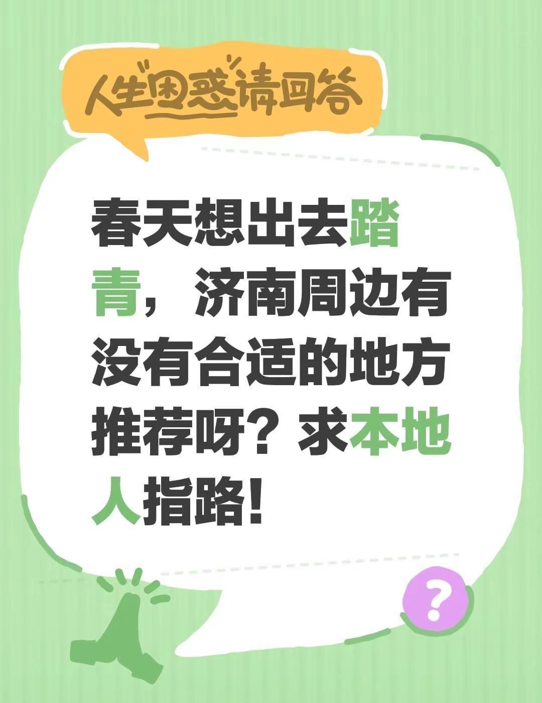 春天想出去踏青，济南周边有没有合适的地方推荐呀？求本地人指路！真实生活分享计划