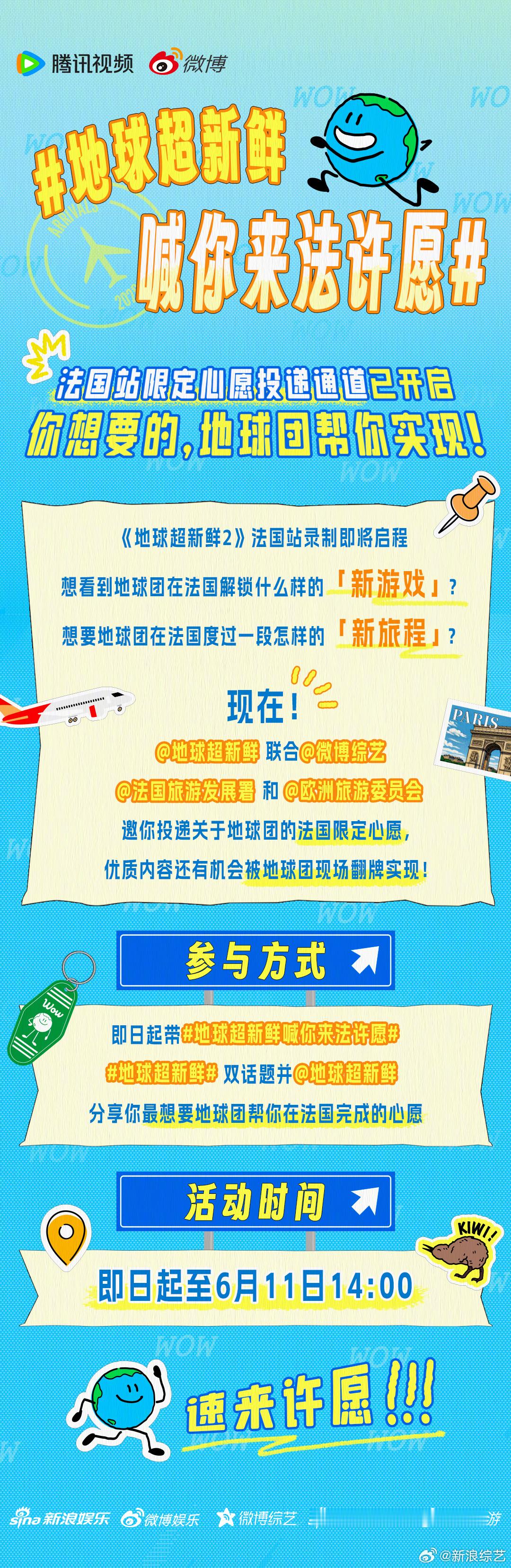 《地球超新鲜2》法国站心愿征集ing，现在开启你的奇思妙想，带地球超新鲜喊你来法