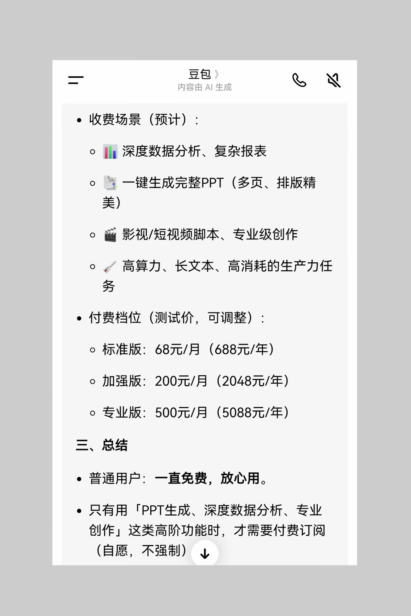 豆包 付费 🚨豆包要收费了？别慌！划重点看这里👇最近豆包App Store页