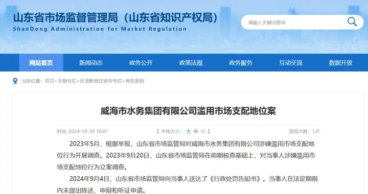 威海市水务集团滥用市场支配地位，被依法处罚6520万元