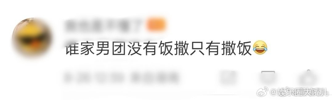 谁家男团没有饭撒只有撒饭 别家男团饭撒是宠粉，乐华男团在《我在芒果当甲方》里直接