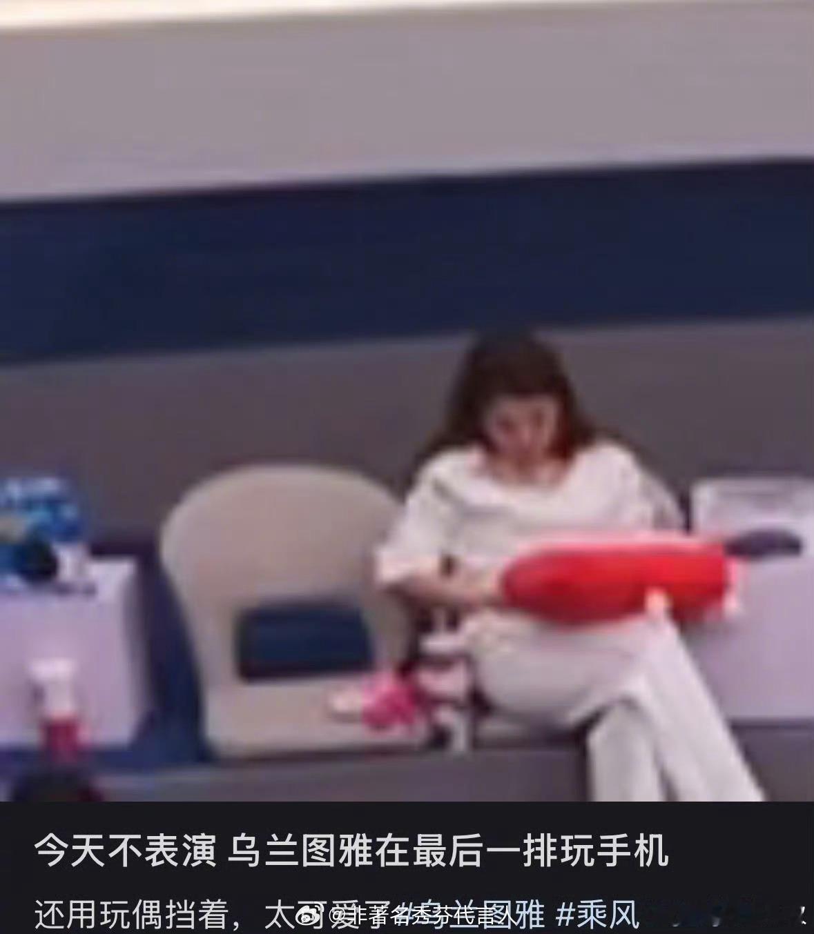 曝乌兰图雅自己对接工作和商务乌兰图雅这完全就是有可能就说一个吧，因为团队人年龄大