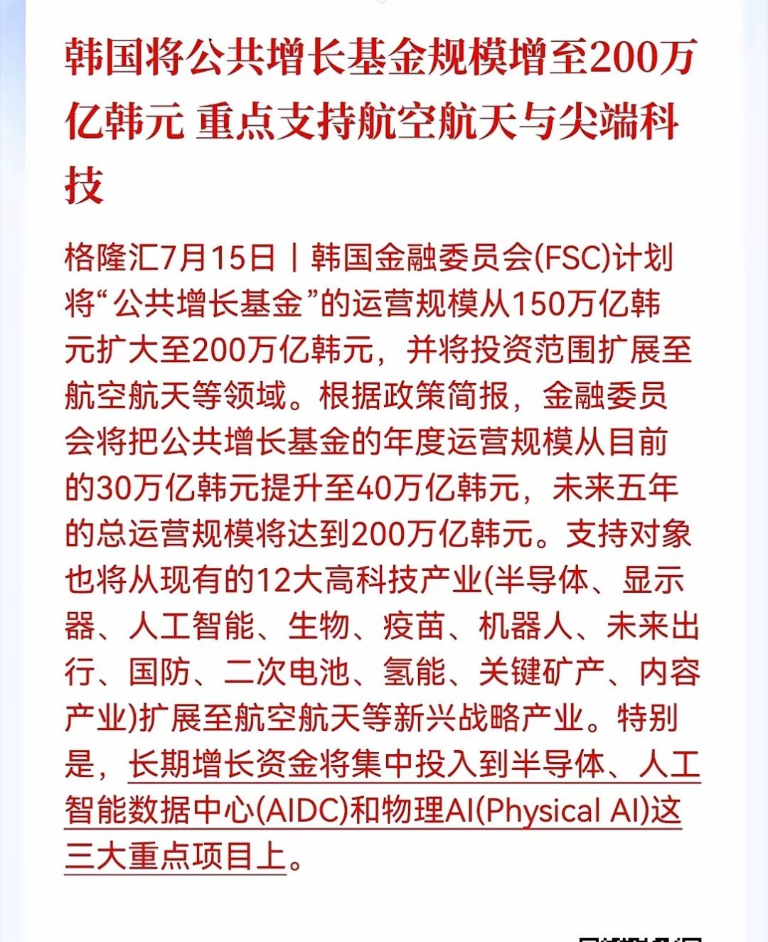 半导体这是要起飞的节奏！午间，突发大利好消息，韩国将公共增长基金规模从150万亿