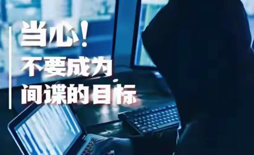 重要提醒！
国家安全部今日发声：间谍渗透已到关键时刻。

这话说得够重了，但绝不