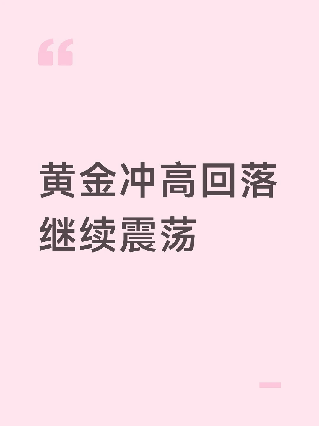 黄金冲高回落继续震荡