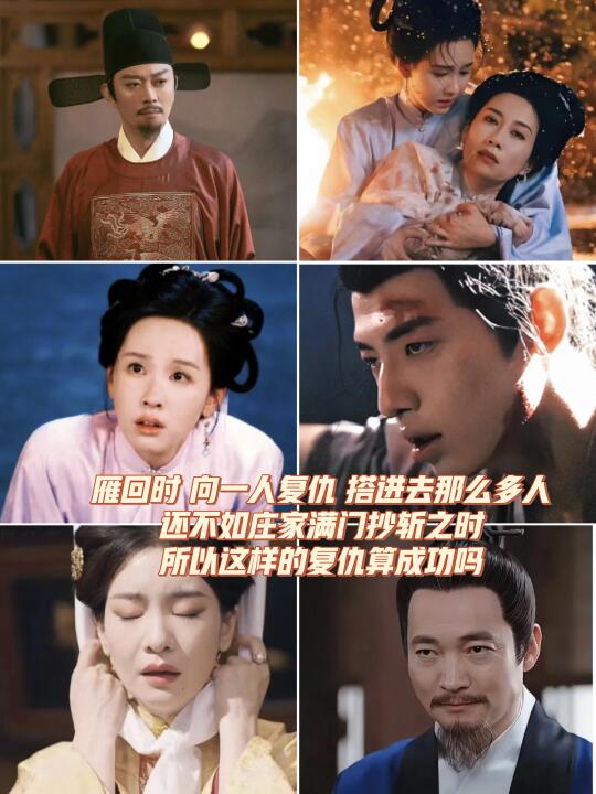 雁回时大结局：这样的复仇算成功吗？气到了