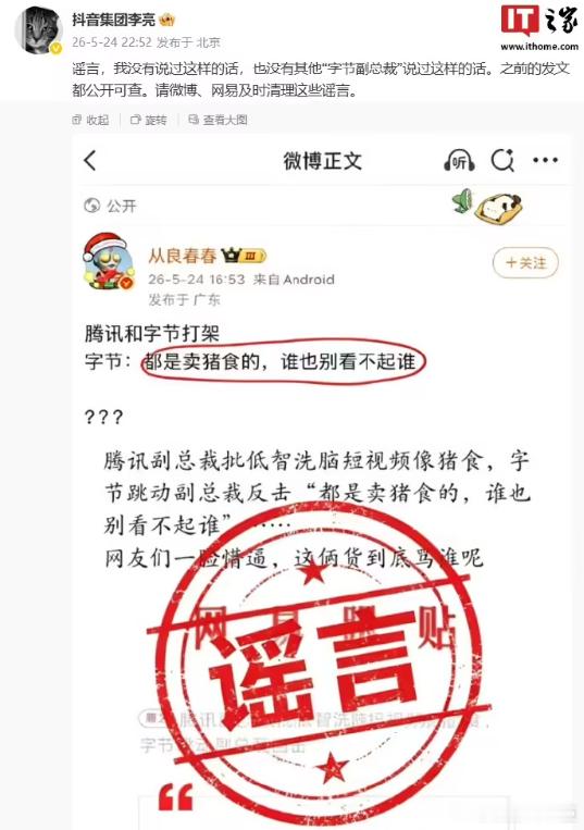 抖音辟谣与腾讯互怼卖猪食 近日，有传言称字节跳动副总裁反击了腾讯副总裁批“低质洗