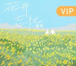 周深超话周深被飞蛾吓到火速撤离 🌸腾讯音乐由你榜🐳周深的花开忘忧 
周深，