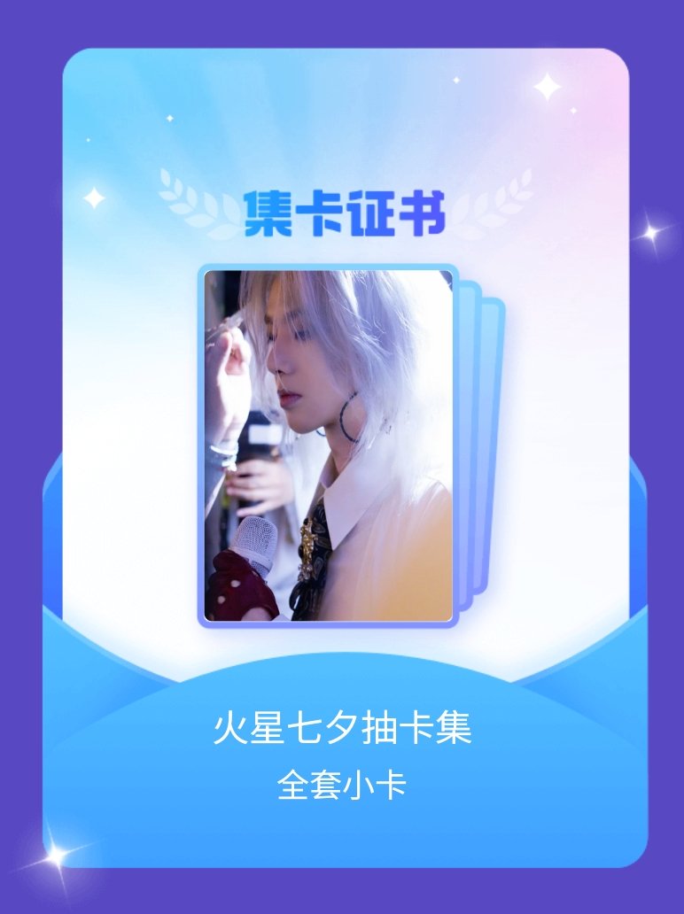 华晨宇[超话] 我成功集齐了"火星七夕抽卡集"的全套小卡！快来看看我的卡册吧~点