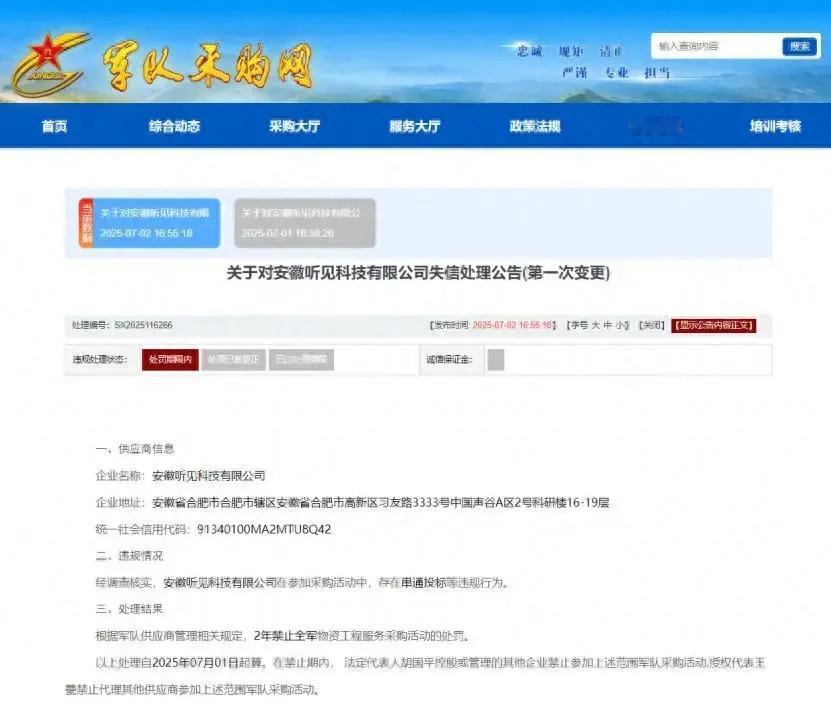 近日，军队采购网连续发布多则失信处理公告，科大讯飞股份有限公司旗下子公司安徽听见