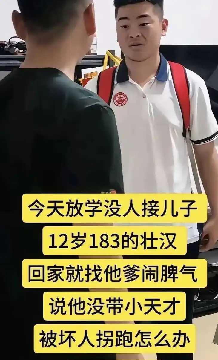 12岁，1米83高的儿子一回到家，就冲老爸发脾气。
放学你不来接我，不怕被人拐跑