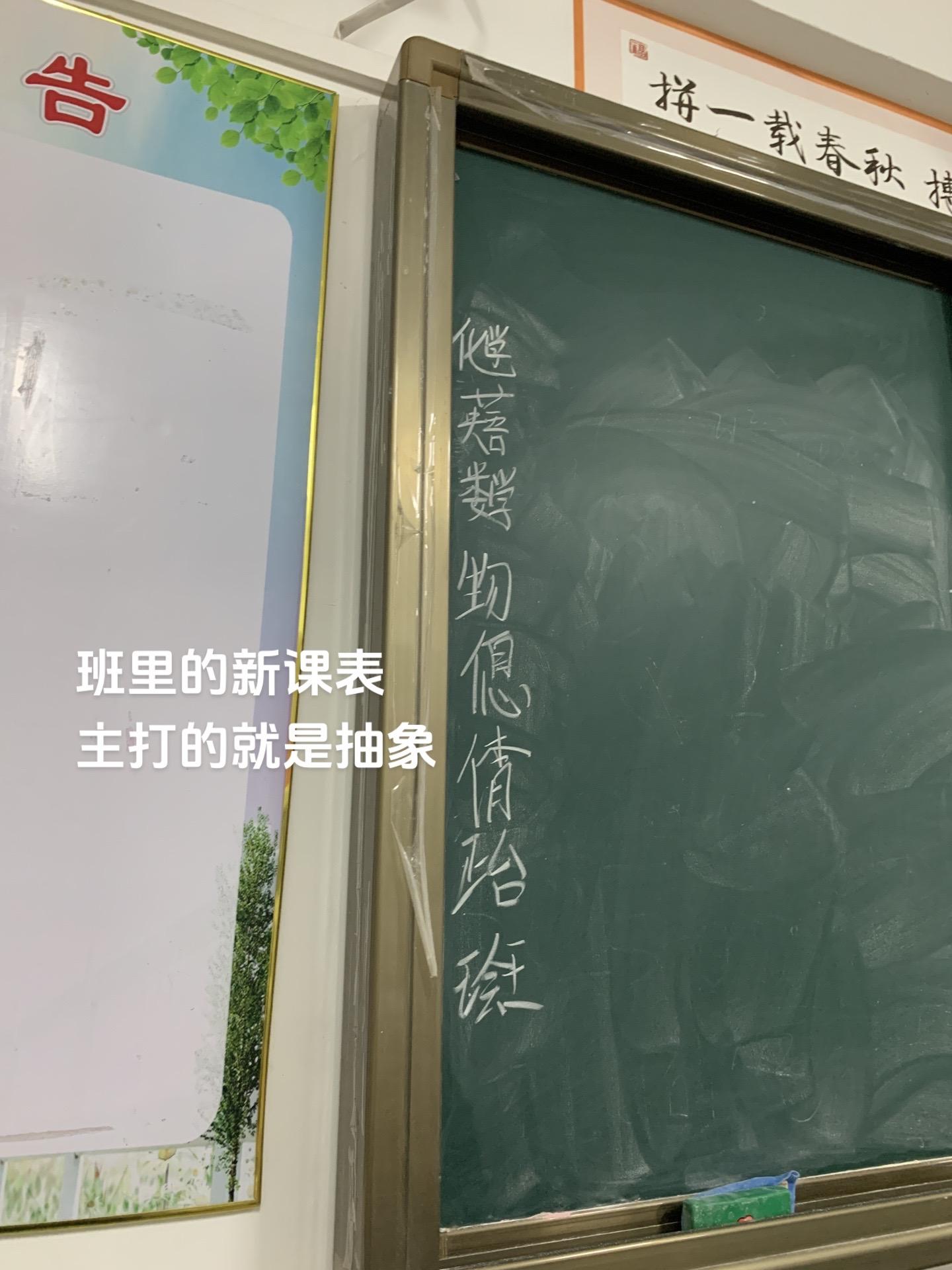 班里的新课表 主打的就是抽象