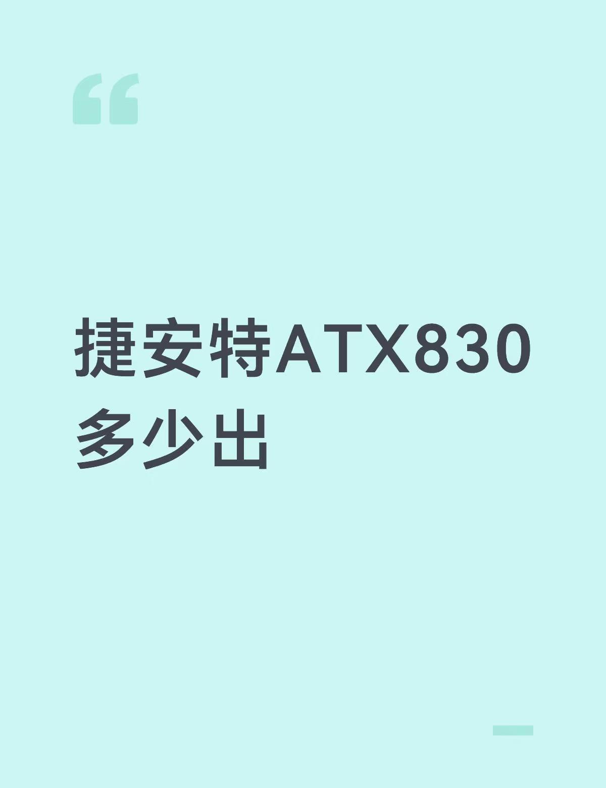 南京捷安特ATX830自提
南京捷安特ATX830，27速油碟刹，前叉带线控肩锁