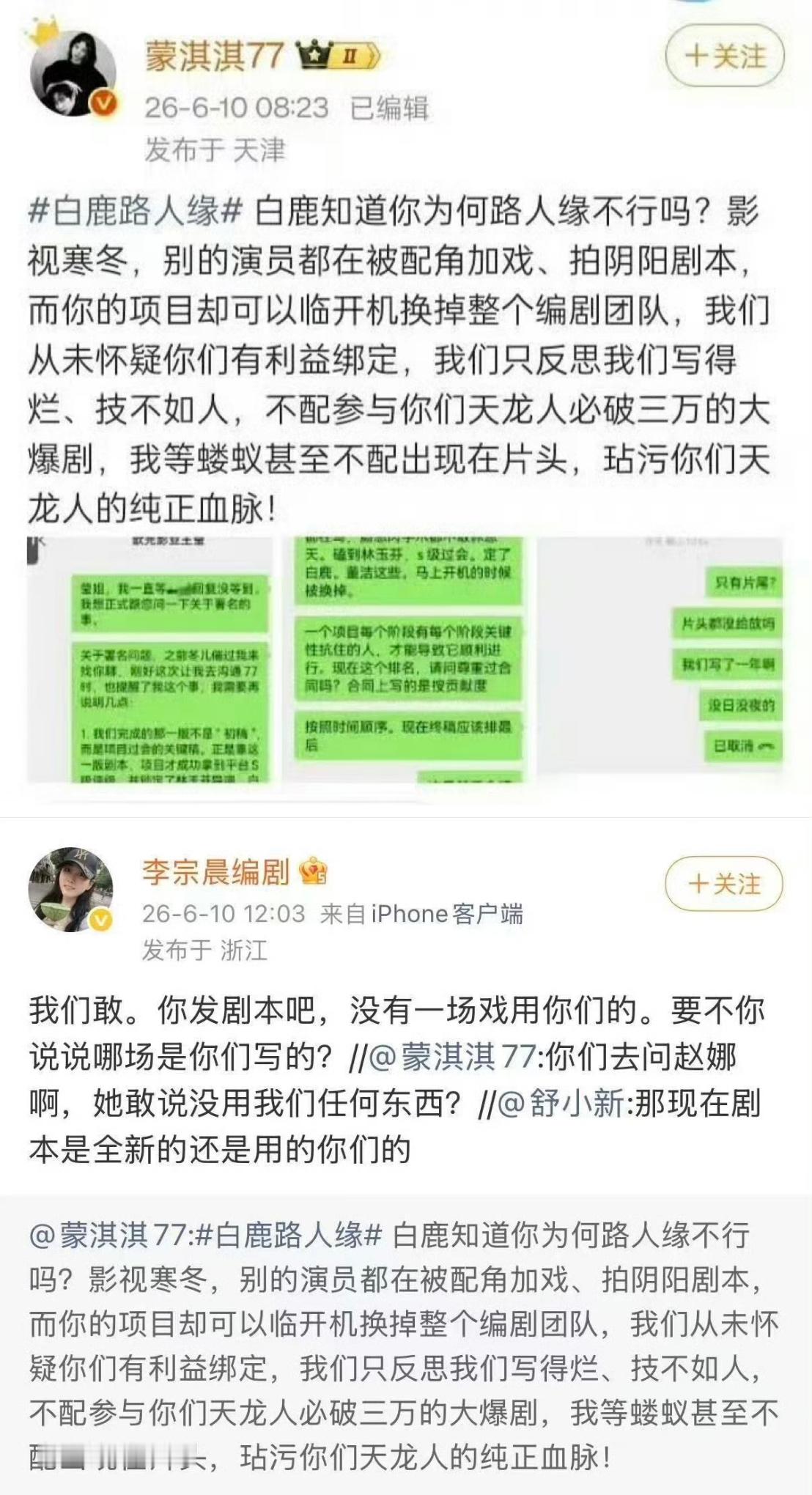 蒙淇淇开撕白鹿早上先是前编剧蒙淇淇出来开撕，说自己团队写了一整年的剧本，帮项目拿