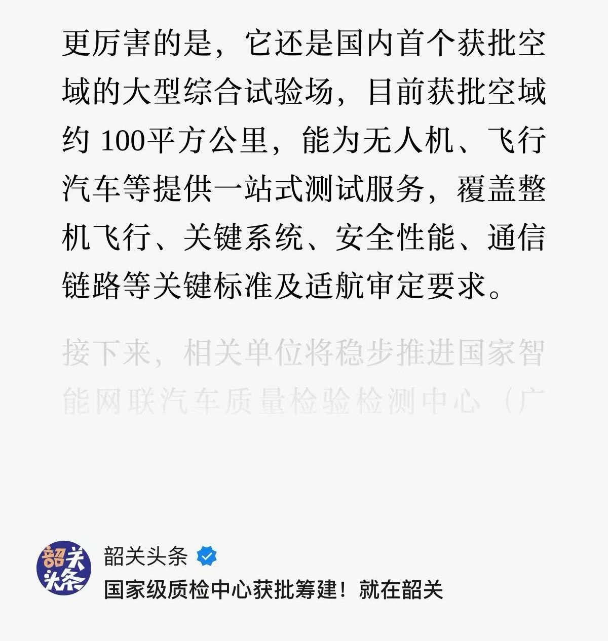 国家级的智能网联汽车质检中心，正式批下来要建在韶关了。这是国内第一个能同时覆盖地