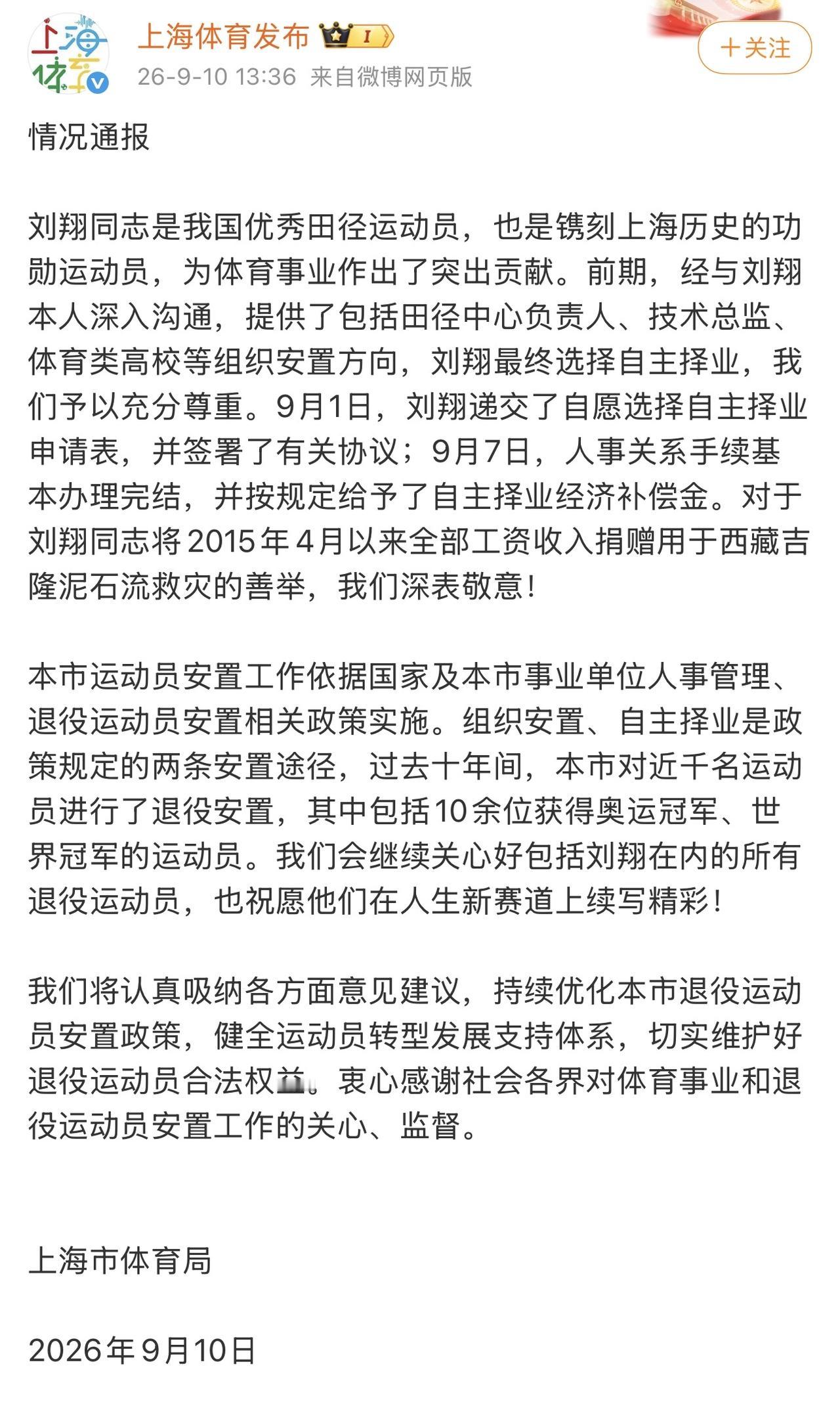 刘翔放弃体制内安置，选择自主择业！官方通报曝光，曾将多年工资全部捐出救灾

近日