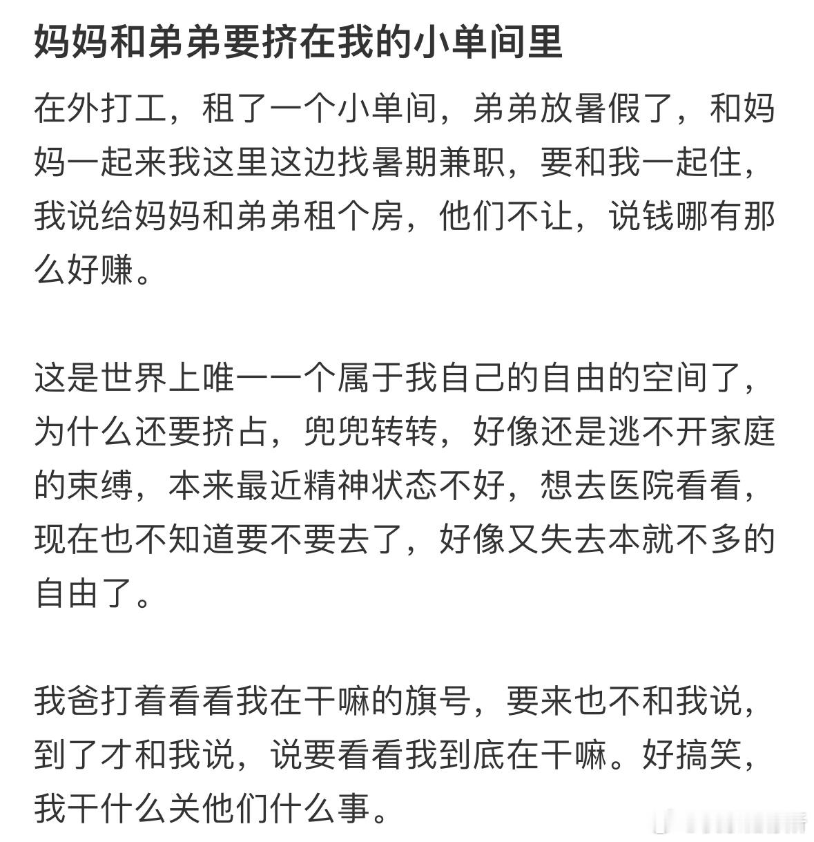 妈妈和弟弟要挤在我的小单间里 ​​​