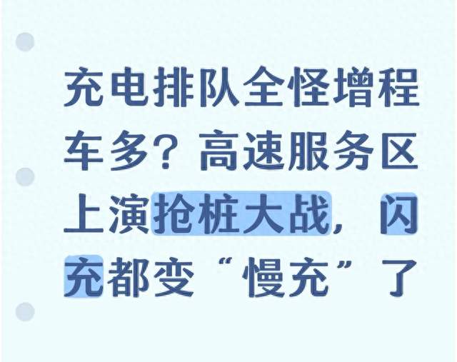 充电排队怪增程车多？高速服务区上演抢桩大战闪充都变“慢充”了
