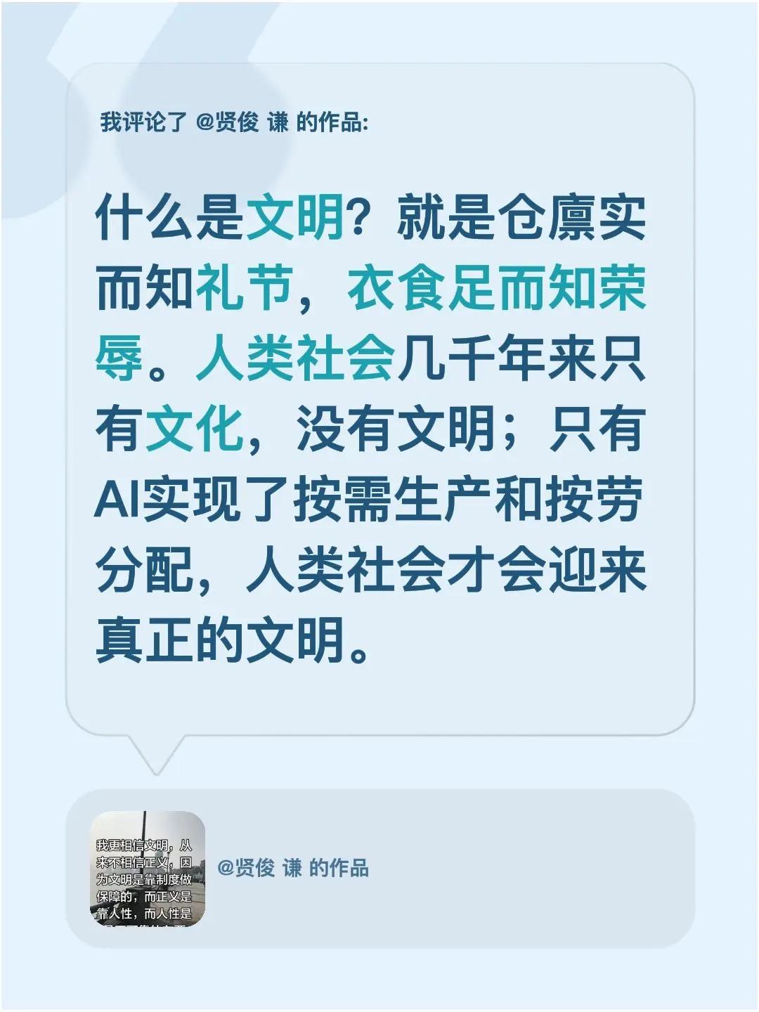 我评论了@贤俊 谦 的作品：什么是文明？就是仓廪实而知礼节，衣食足而知荣辱。人类