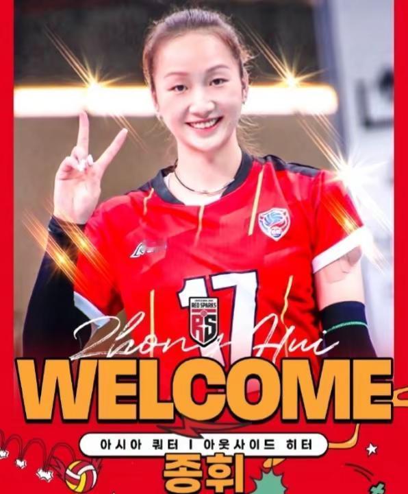 官宣：仲慧加盟韩国传统强队正官庄火花女排！北京时间4月24日，韩国正官庄火花官方