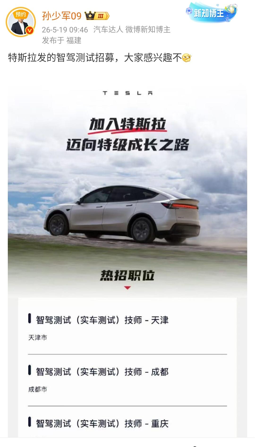 孙少军：特斯拉发的智驾测试招募，大家感兴趣不！

一次性在这么多城市都招募相同的