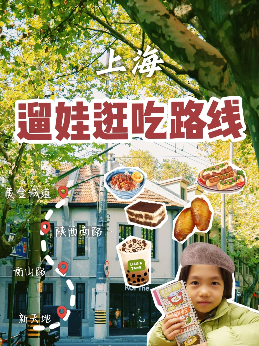 魔都遛娃｜5️⃣条快乐加倍的cityeat逛吃路线