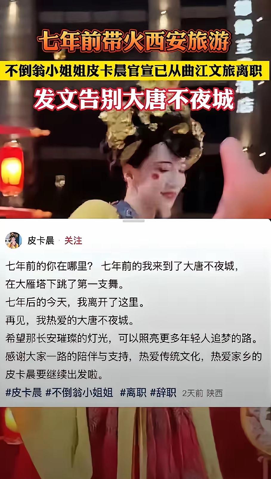 曾经在大唐不夜城表演的不倒翁小姐姐从曲江文旅离职了。
​看到这个消息我还遗憾了一