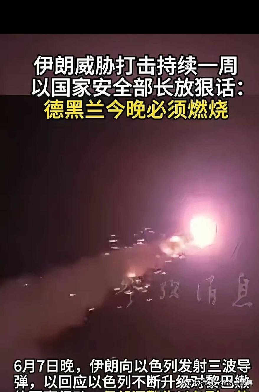 2026年6月7日晚，伊朗为回应以色列对黎巴嫩军事行动的升级，向以色列北部发射三