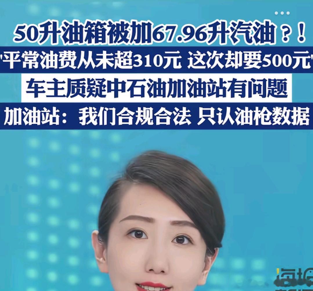 车主称50升油箱被加了67.96升汽油 如果少加1～2升，估计很难被发现，如果少