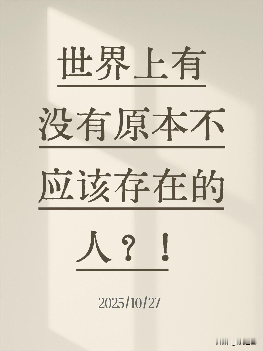 世界上有一些人原本是不应该存在的。
你们觉得这句话对吗？！
我觉得，
还是有的！