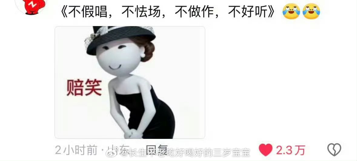 不假唱 不怯场 不做作 不好听哈哈哈这总结也太精准了吧！浪姐这波“四不”原则直接