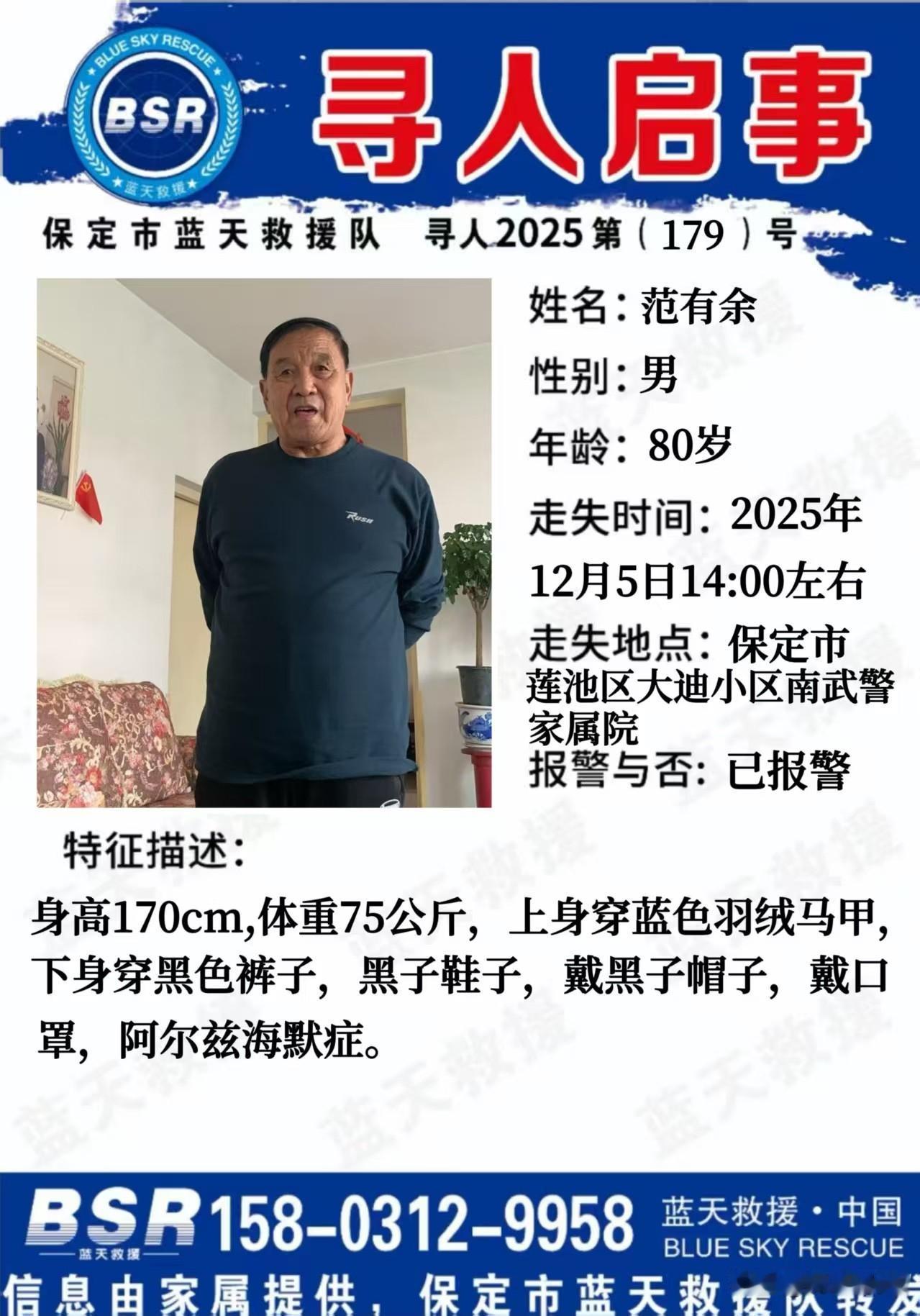 寻人启事❗
紧急寻找一位保定走失的80岁阿尔兹海默症老人！

-年龄：80岁
-