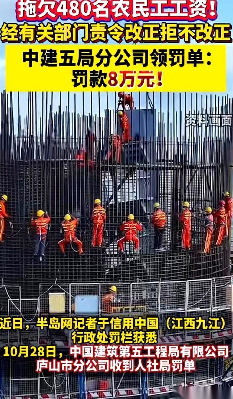 拖欠480个兄弟500多万的血汗钱。
最后，罚了8万。
……我没打错字，你也没看