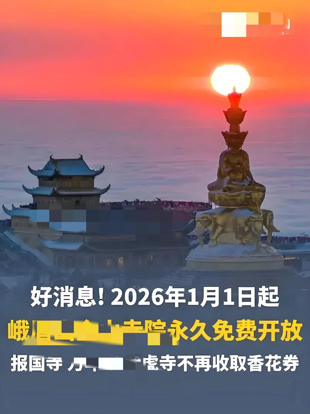 峨眉山：千年古刹敞开扉，免费之约赴佛国
 
2026年新年伊始，中国四大佛教名山