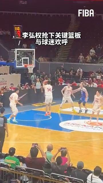 李弘权抢下关键篮板，与球迷欢呼。