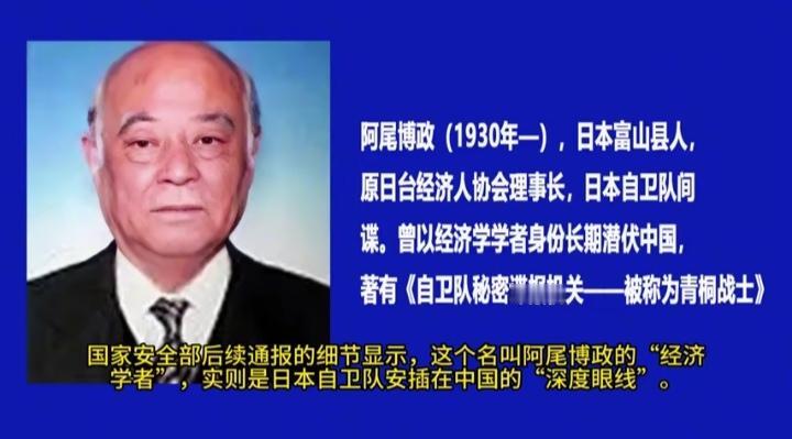 谁能想到一个年逾80岁的白发老翁竟是潜伏在我国长达37年的日本间谍。他叫阿尾博政
