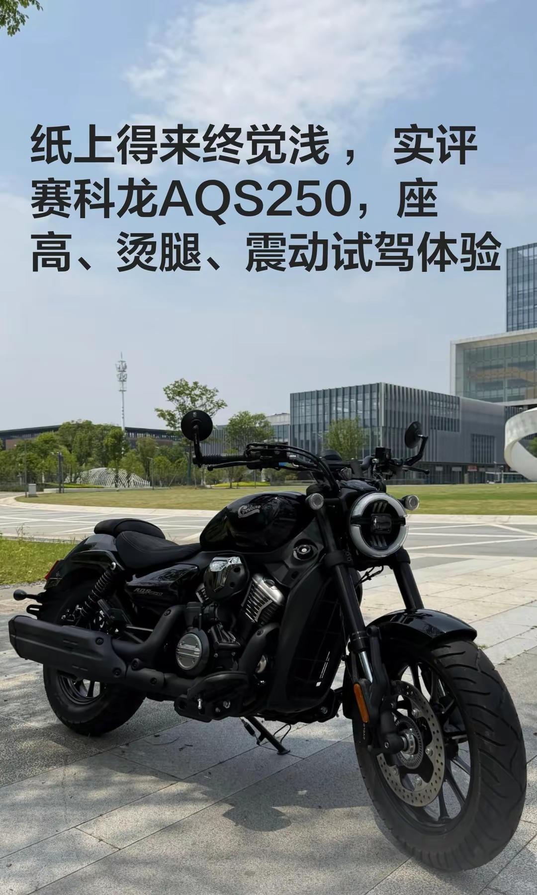 实评赛科龙AQS250，座高、烫腿报告。纸上得来终觉浅 ， 实评赛科龙AQS25