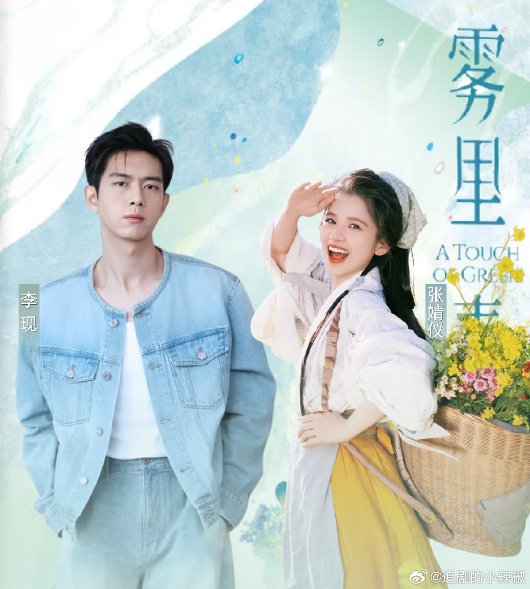 《雾里青》好像要李现、张婧仪来演了，挺新鲜的搭配，有人嗑吗？ 