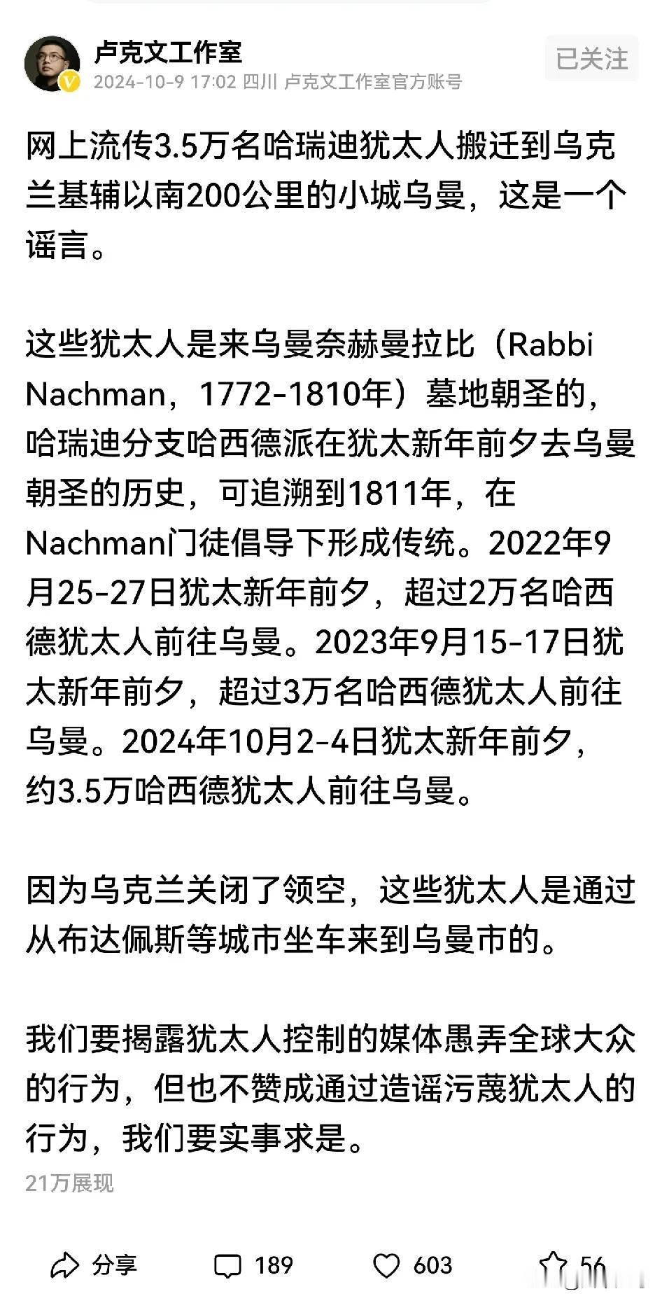 卢克文认为犹太人搬迁到乌克兰的小城乌曼是个谣言。对此，很多人不信。网上更甚的是说