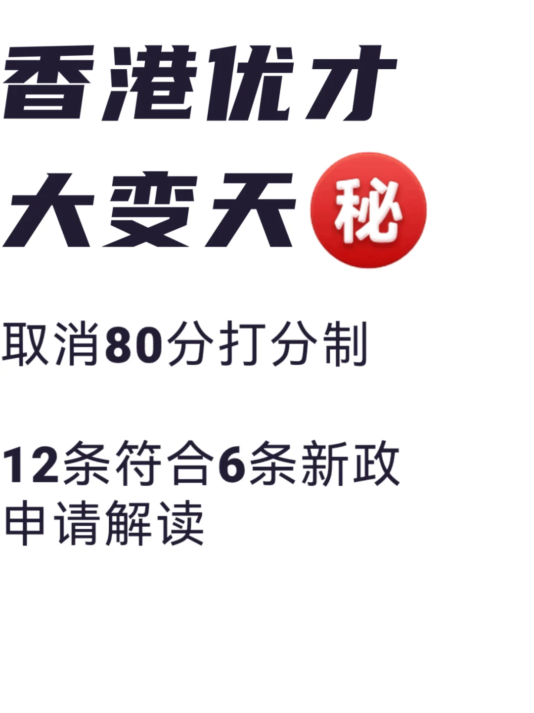 12条符合6条申请香港优才新政解读🔥