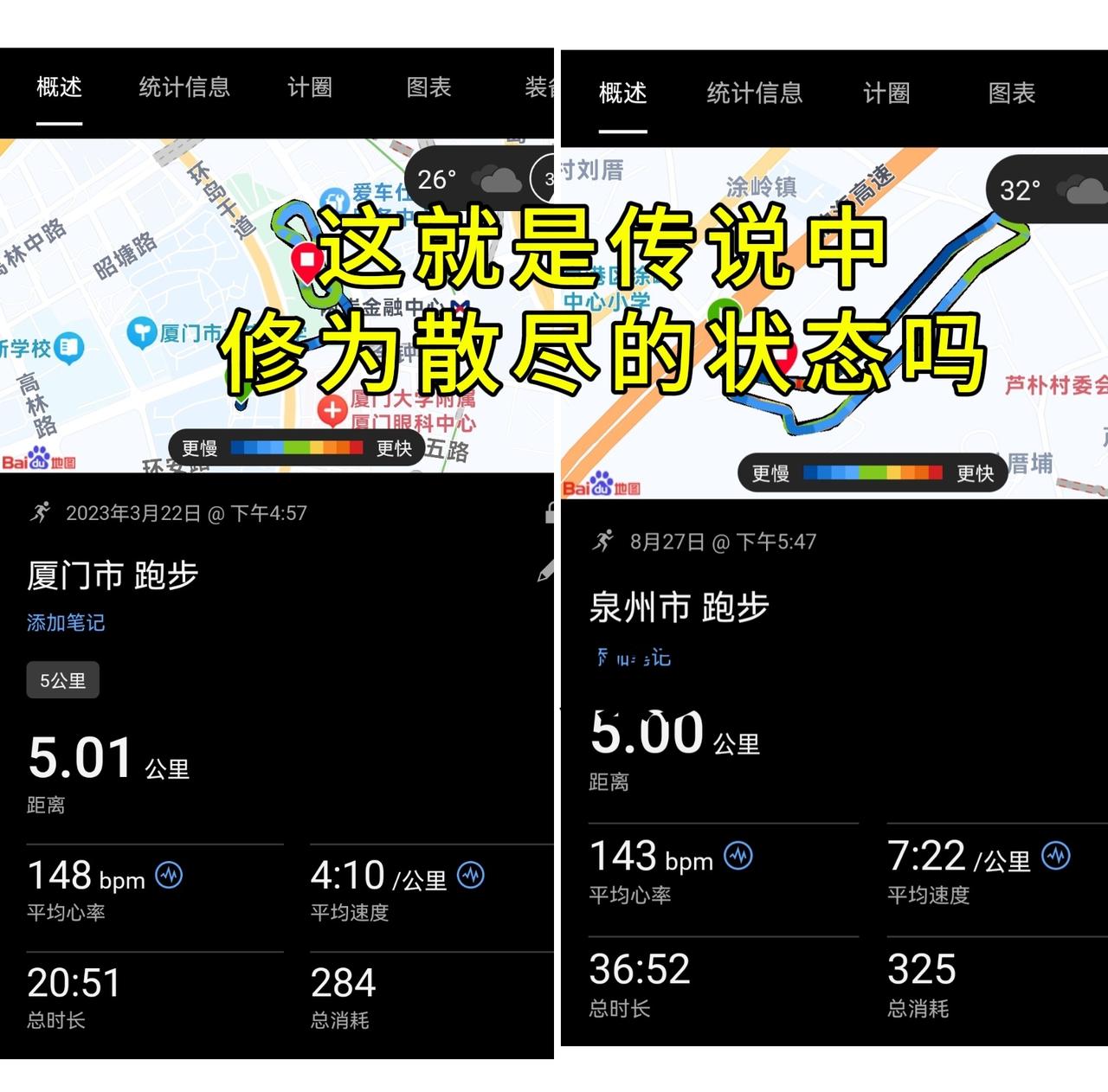 去年12月底崴脚，八个月没跑了，以前散步的配速，现在都得拼尽全力，这就是修为散尽