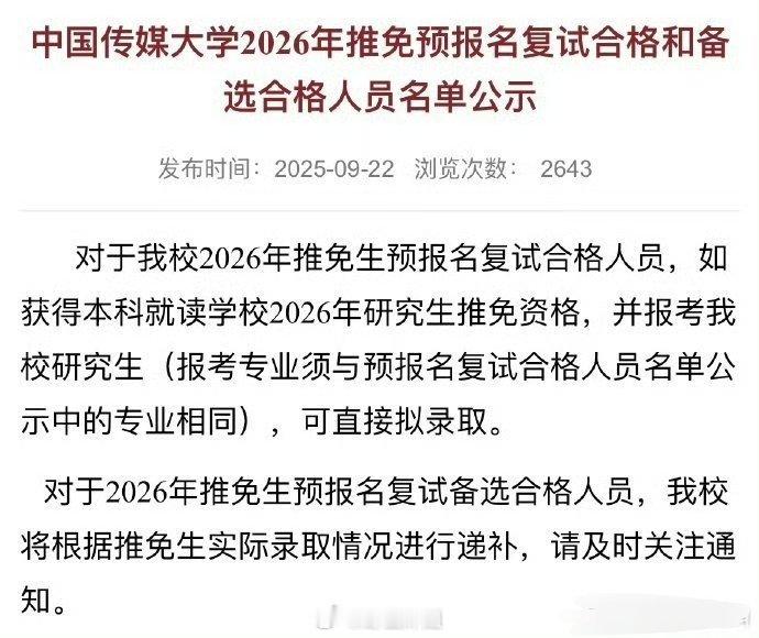 贺峻霖进入了中国传媒大学2026年推免预报名复试合格人员名单公示，保研成功了，贺