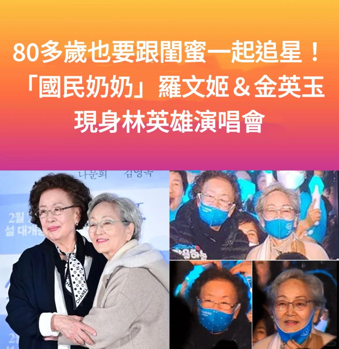 🔥韩国民奶奶80多岁也要跟闺蜜一起看演唱会