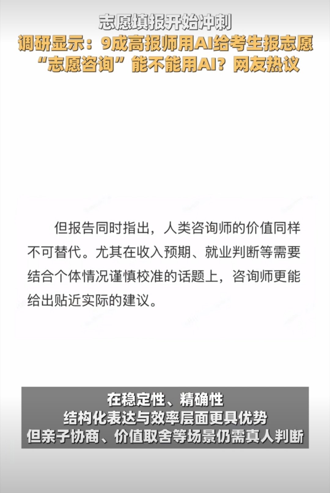 9成高报师用AI给考生报志愿你能接受付费服务背后是免费AI吗这本身是个信任问题，